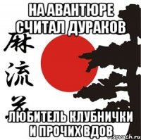 на авантюре считал дураков любитель клубнички и прочих вдов