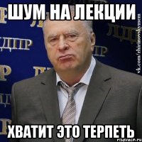 шум на лекции хватит это терпеть