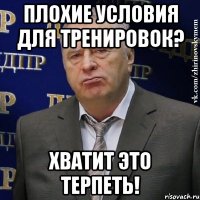 плохие условия для тренировок? хватит это терпеть!