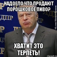 надоело что продают порошковое пиво? хватит это терпеть!