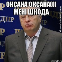 оксана оксана((( мені шкода 