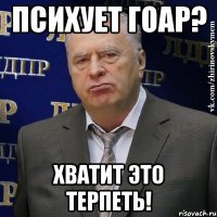 психует гоар? хватит это терпеть!