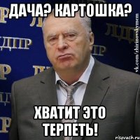 дача? картошка? хватит это терпеть!