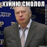 хуйню смолол 