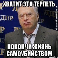 хватит это терпеть покончи жизнь самоубийством