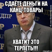 сдаёте деньги на канц-товары хватит это терпеть!!!