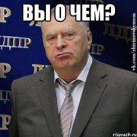 вы о чем? 