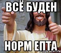 всё буден норм епта