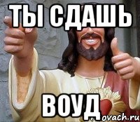 ты сдашь воуд