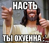 насть ты охуенна :*