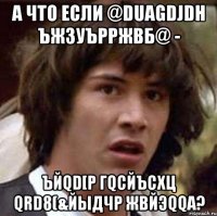 а что если @duagdjdh ъжзуърржвб@ - ъйqd[p гqсйъсхц qrd8(&йыдчр жвйэqqa?