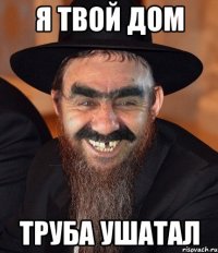 я твой дом труба ушатал