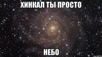 хинкал ты просто небо