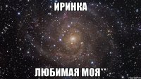 иринка любимая моя**