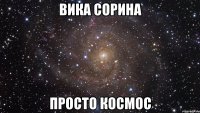 вика сорина просто космос