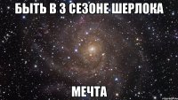 быть в 3 сезоне шерлока мечта