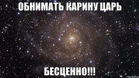 обнимать карину царь бесценно!!!