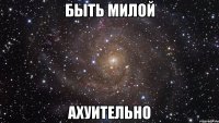 быть милой ахуительно