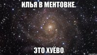 илья в ментовке. это хуёво