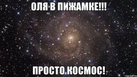 оля в пижамке!!! просто космос!