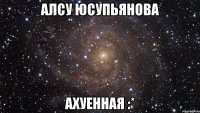 алсу юсупьянова ахуенная :*