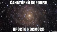 санаторий воронеж просто космос!!