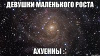 девушки маленького роста ахуенны :*