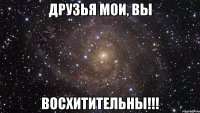 друзья мои, вы восхитительны!!!