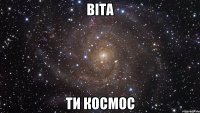 віта ти космос