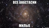 все анастасии милые