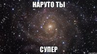 наруто ты супер