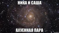 ника и саша ахуенная пара