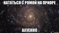 кататься с ромой на приоре ахуенно