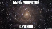 быть упоротой охуенно