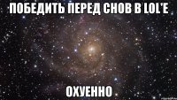 победить перед снов в lol'е охуенно