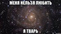 меня нельзя любить я тварь