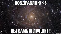 поздравляю <3 вы самый лучшие !