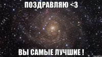 поздравляю <3 вы самые лучшие !