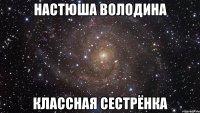 настюша володина классная сестрёнка