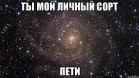 ты мой личный сорт пети