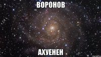 воронов ахуенен