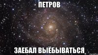 петров заебал выёбываться