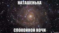 наташенька спокойной ночи