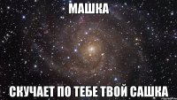 машка скучает по тебе твой сашка