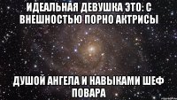 идеальная девушка это: с внешностью порно актрисы душой ангела и навыками шеф повара