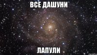 все дашуни лапули