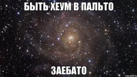 быть хеум в пальто заебато