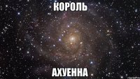 король ахуенна