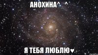 анохина^_^ я тебя люблю♥