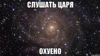 слушать царя охуено